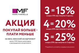 Готовимся к празднику с выгодой с Mark Formelle