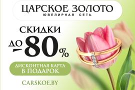 Царская выгода в магазинах «Царское золото»