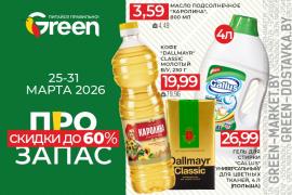 ПРОзапас: скидки на товары для дома и не только в магазинах Green