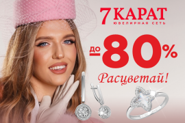 Весна — время сиять: в «7 КАРАТ» скидки до 80%