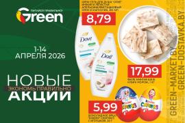 Новые акции в магазинах GREEN