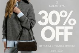 На 50 оттенков темнее со скидкой от GALANTEYA