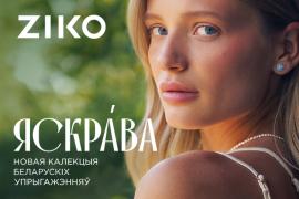 Новая калекцыя «Zorka Яскрава» ў крамах ZIKO