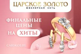 Весенняя распродажа в «Царском золоте»