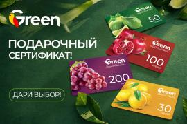 Подарочные сертификаты сети гипермаркетов GREEN