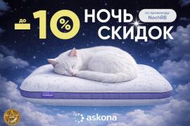 Ночь скидок в Askona
