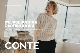 Межсезонная распродажа в CONTE