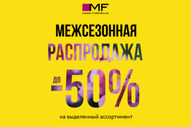 Межсезонная распродажа в Mark Formelle