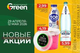 Новые акции в магазинах GREEN