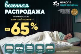 Весенняя распродажа в Askona