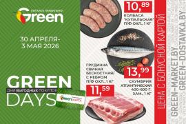 Акция GREEN DAYS в магазинах GREEN
