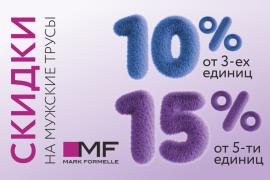 Выгодная акция на мужское бельё от Mark Formelle