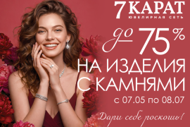 Дари себе роскошь в «7 КАРАТ»