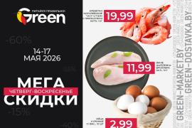 Мегаскидки в магазинах GREEN