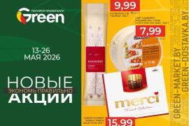 Новые акции в магазинах GREEN