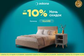 Ночь скидок в Askona
