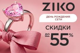Ювелирная сеть ZIKO отмечает свой день рождения