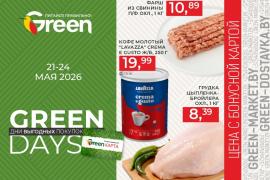 Акция GREEN DAYS в магазинах GREEN