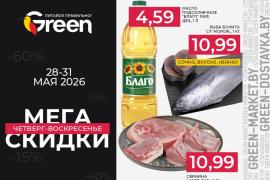 Мегаскидки в магазинах GREEN