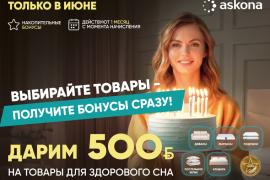 Askona дарит 500 рублей на товары для здорового сна