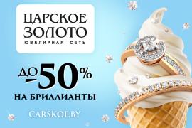 До -50% на бриллианты в «Царском золоте»