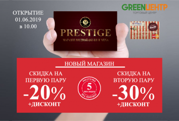 Открытие нового магазина обуви и меха PRESTIGE