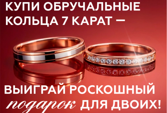 Ваша любовь, кольца и чуть-чуть удачи