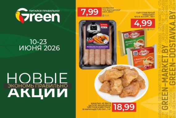 Новые акции в магазинах GREEN
