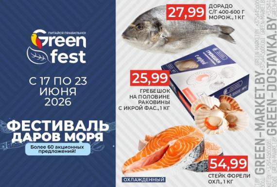 Фестиваль даров моря в сети GREEN