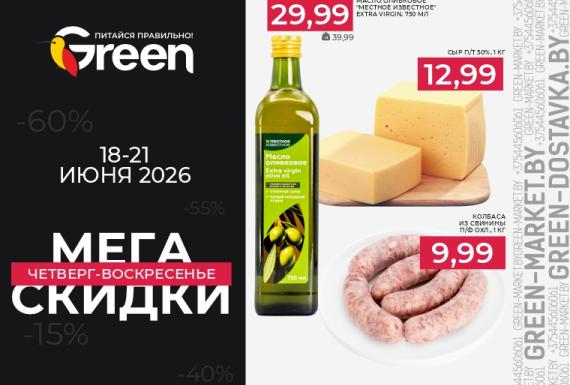 Мегаскидки в магазинах GREEN
