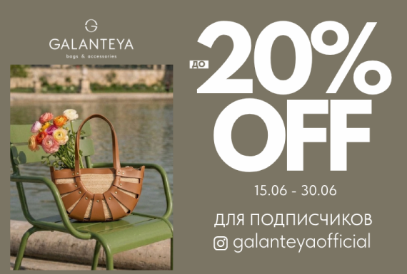 Insta Sale до -20% в GALANTEYA