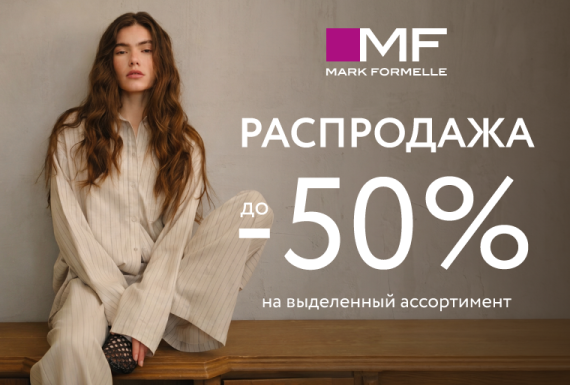 Распродажа в Mark Formelle! Скидки до 50%