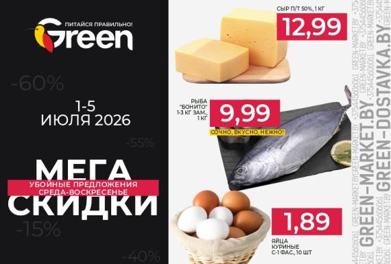 Мегаскидки в магазинах GREEN