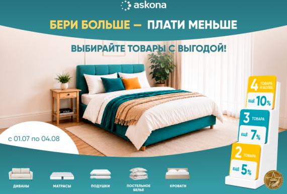 Бери больше — плати меньше в Аskona