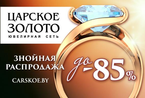 Знойная распродажа в сети «Царское золото»