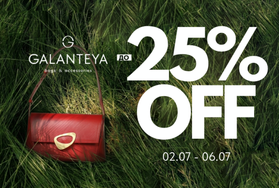 Weekend Sale до -25% в GALANTEYA