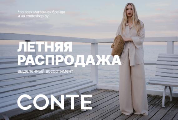 Летняя распродажа в CONTE