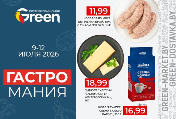 Гастромания в магазинах GREEN