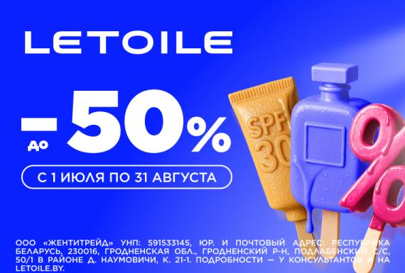 Бьюти-бриз от LETOILE: скидки до 50% на ароматы и косметику