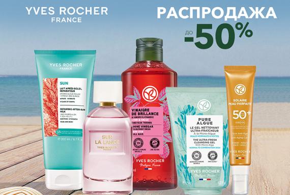 Распродажа до 50% в Yves Rocher: время для любимых средств
