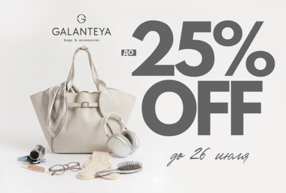 Выгодный дуэт до -25% в GALANTEYA!