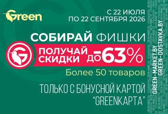 Собирай фишки — получай скидки до 63% в GREEN!