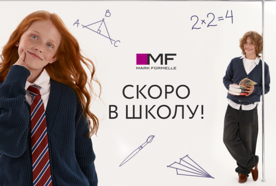 В школу с комфортом: новая коллекция Mark Formelle уже в продаже!