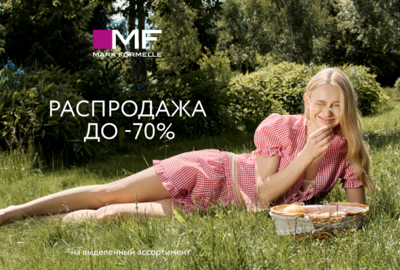 Распродажа до 70% в Mark Formelle!