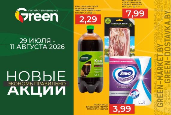 Новые акции в магазинах GREEN!  