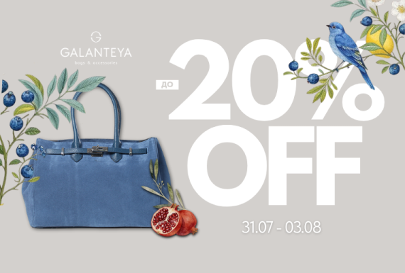 Sale до -20% в магазинах GALANTEYA!