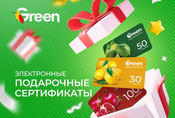 Электронные подарочные сертификаты в GREEN