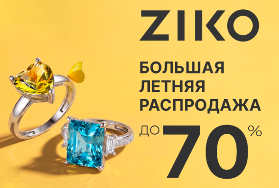 Летняя распродажа в ZIKO продолжается