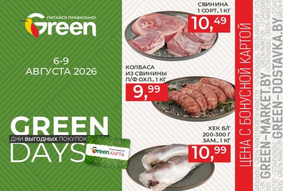 Акция GREEN DAYS в сети GREEN