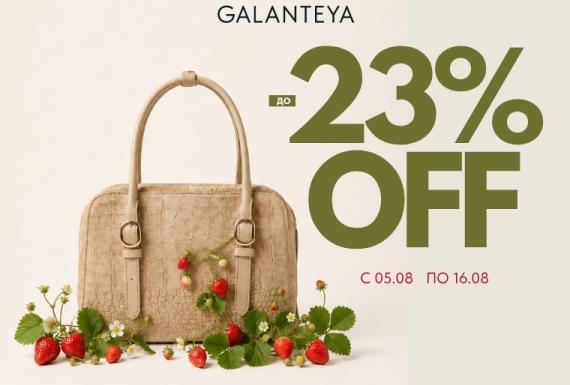 Sale до -23% в магазинах GALANTEYA